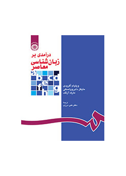 درآمدی بر زبانشناسی معاصر