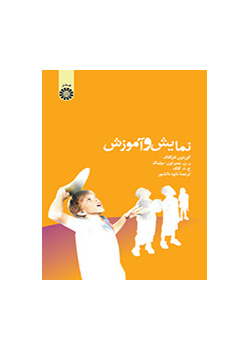 نمایش و آموزش