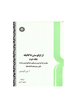 از اگوستن تا گالیله (۲): علم در اواخر قرون وسطی و اوایل قرون جدید (قرن سیزدهم تا هفدهم)