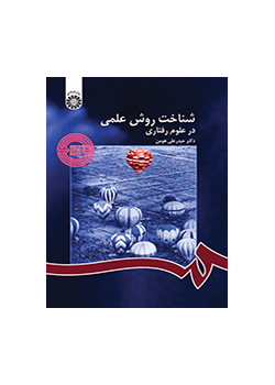 شناخت روش علمی: در علوم رفتاری
