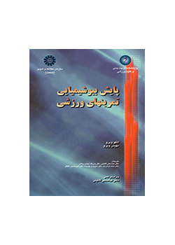 پایش بیوشیمیایی تمرینهای ورزشی