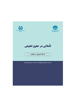 تاملاتی در حقوق تطبیقی