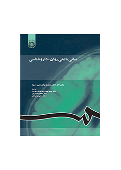 مبانی بالینی روان-داروشناسی