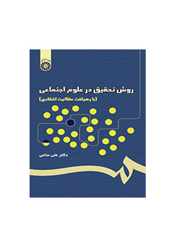 روش تحقیق در علوم اجتماعی (با رهیافت عقلانیت انتقادی)
