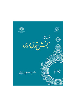 قواعد فقه: بخش حقوق عمومی (جلد سوم)