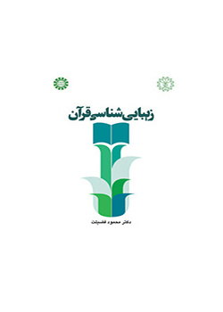 زیبایی‌شناسی قرآن