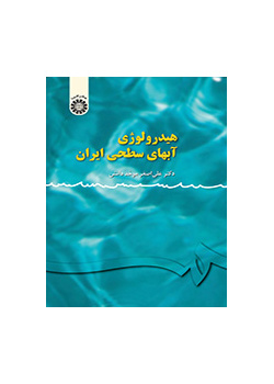 هیدرولوژی آبهای سطحی ایران