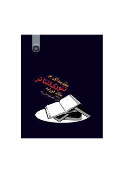 مقدمهای بر تئوری/ تئاتر