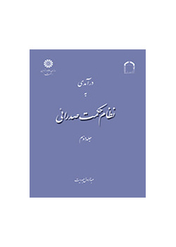 درآمدی به نظام حکمت صدرائی: جلد دوم: معرفت شناسی و خداشناسی