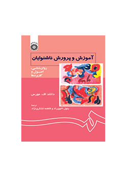 آموزش و پرورش ناشنوایان: روان‌شناسی، اصول و کاربردها