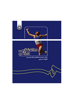 روان‌شناسی ورزشی