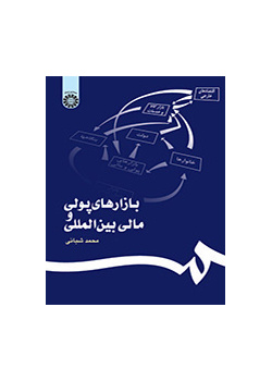 بازارهای پولی و مالی بین‌المللی