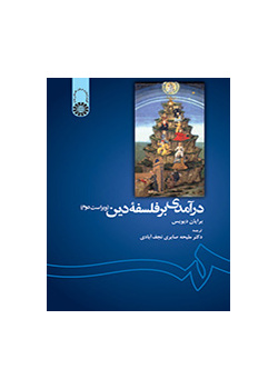 درآمدی بر فلسفه دین (ویراست دوم)