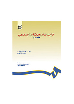 فرایندهای مددکاری اجتماعی (جلد دوم)