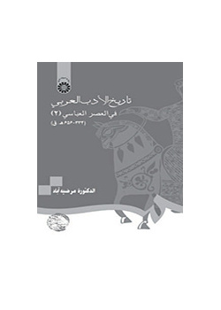 تاریخ الادب العربی فی العصر العباسی (۲) (۳۳۴- ۶۵۶ ه. ق)