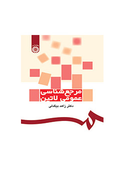 مرجع‌شناسی عمومی لاتین