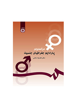درآمدی بر پارادایم جغرافیای جنسیت