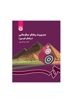 مدیریت رفتار سازمانی (رفتار فردی)