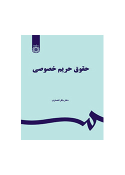 حقوق حریم خصوصی