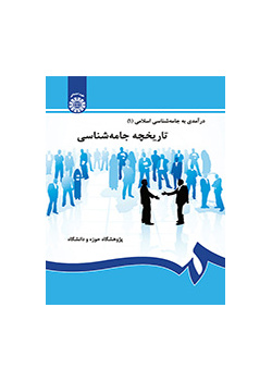 درآمدی بر جامعهشناسی اسلامی (۱): تاریخچه جامعهشناسی