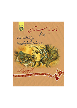 نامه باستان: ویرایش و گزارش شاهنامه فردوسی (جلد هشتم): از پادشاهی یزدگرد تا پادشاهی هرمزد