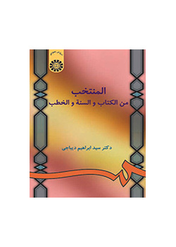 المنتخب من الکتاب و السنه و الخطب