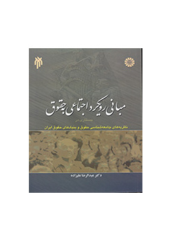 مبانی رویکرد اجتماعی به حقوق