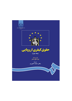 حقوق کیفری اروپایی (جلد اول)