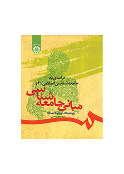 درآمدی بر جامعه شناسی اسلامی (۲): مبانی جامعه شناسی