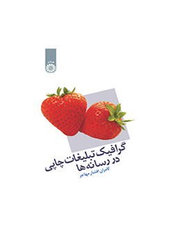 گرافیک تبلیغات چاپی در رسانهها