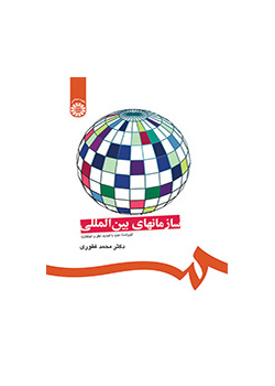 سازمانهای بین المللی