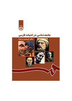 جامعهشناسی در ادبیات فارسی