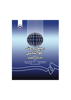 رهیافت و روش در علوم سیاسی