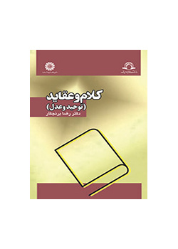 کلام و عقاید (توحید و عدل)