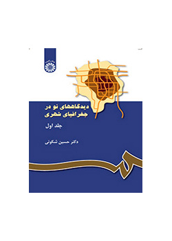 دیدگاههای نو در جغرافیای شهری (جلد اول)
