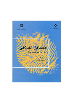 مسائل اخلاقی: متن آموزشی فلسفه اخلاق
