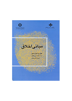 مبانی اخلاقی
