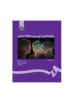 رویکرد تعاملی به سرپرستی در مددکاری اجتماعی
