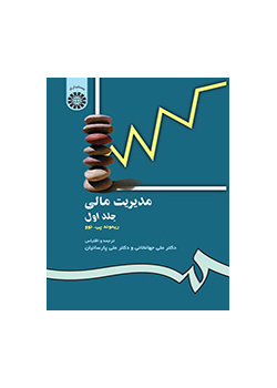 مدیریت مالی: جلد اول