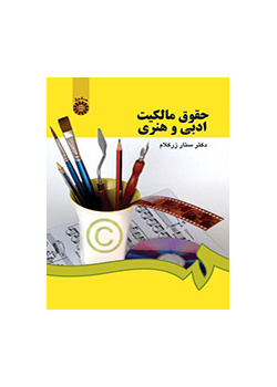 حقوق مالکیت ادبی و هنری
