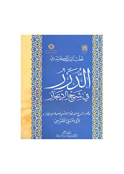 الدرر فی شرح الایجاز