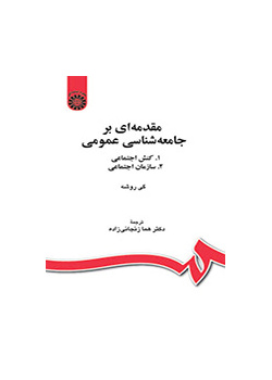 مقدمهای بر جامعهشناسی عمومی: (۱. کنش اجتماعی، ۲. سازمان اجتماعی)
