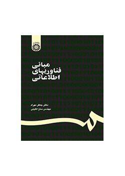 مبانی فناوریهای اطلاعاتی