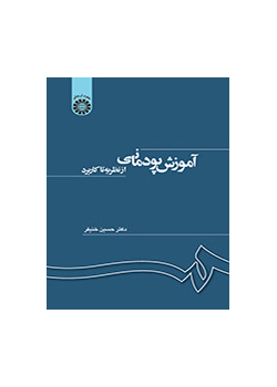 آموزش پودمانی: از نظریه تا کاربرد