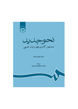 نحو جدید: دستور کاربردی زبان عربی
