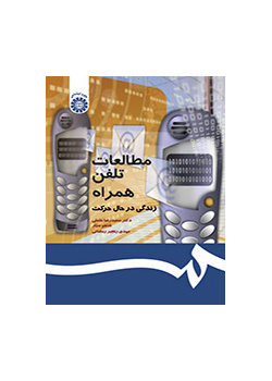 مطالعات تلفن همراه: زندگی در حال حرکت