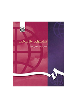 سیاستهای مقایسه‌ای