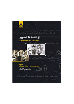 از کلمه تا تصویر: استوری‌برد و فراگرد فیلم‌سازی