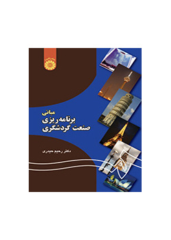 مبانی برنامه‌ریزی صنعت گردشگری