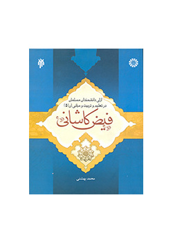 آرای دانشمندان مسلمان در تعلیم و تربیت و مبانی آن (جلد پنجم)
